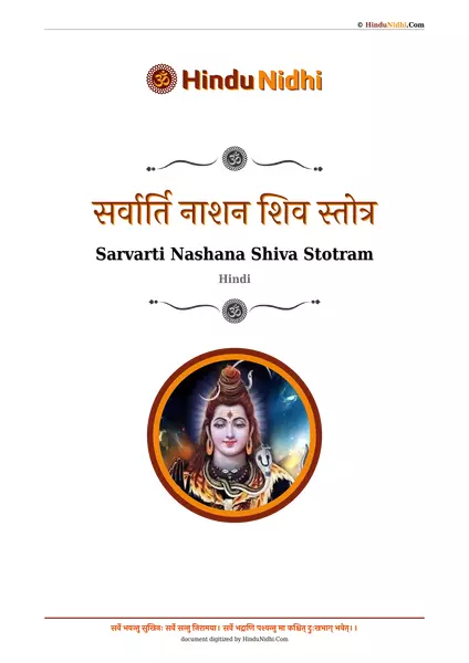 सर्वार्ति नाशन शिव स्तोत्र PDF