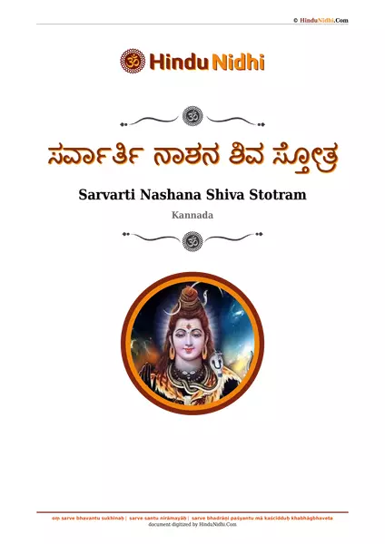 ಸರ್ವಾರ್ತಿ ನಾಶನ ಶಿವ ಸ್ತೋತ್ರ PDF