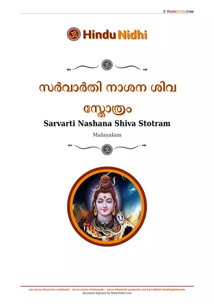 സർവാർതി നാശന ശിവ സ്തോത്രം PDF