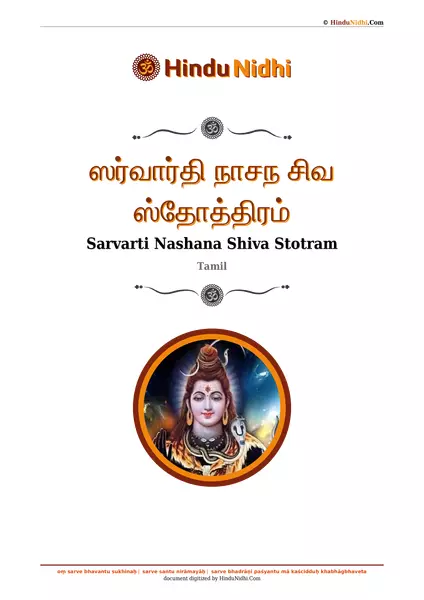 ஸர்வார்தி நாசந சிவ ஸ்தோத்திரம் PDF