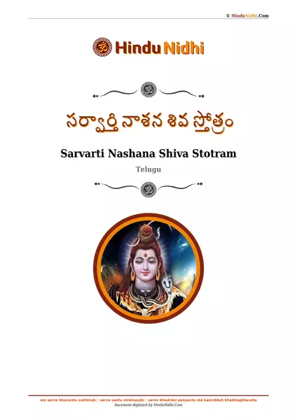 సర్వార్తి నాశన శివ స్తోత్రం PDF