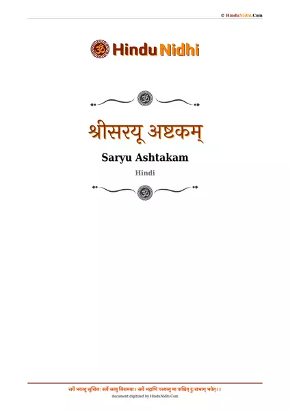 श्रीसरयू अष्टकम् PDF