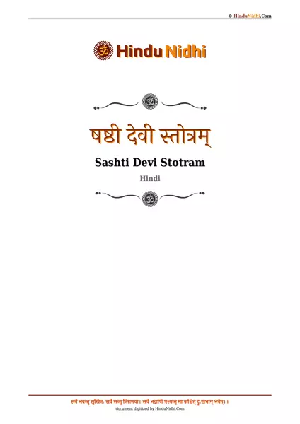 षष्ठी देवी स्तोत्रम् PDF