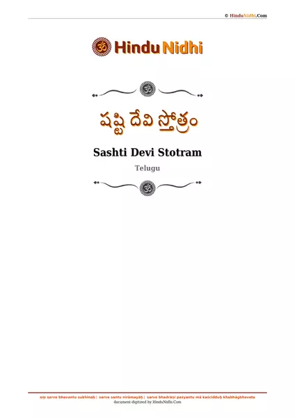 షష్టి దేవి స్తోత్రం PDF