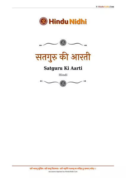 सतगुरु की आरती PDF