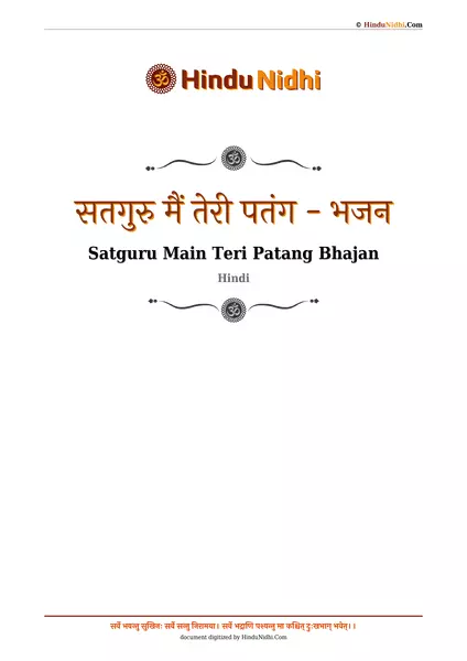 सतगुरु मैं तेरी पतंग -  भजन PDF