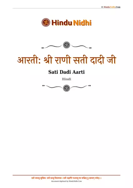 आरती: श्री राणी सती दादी जी PDF