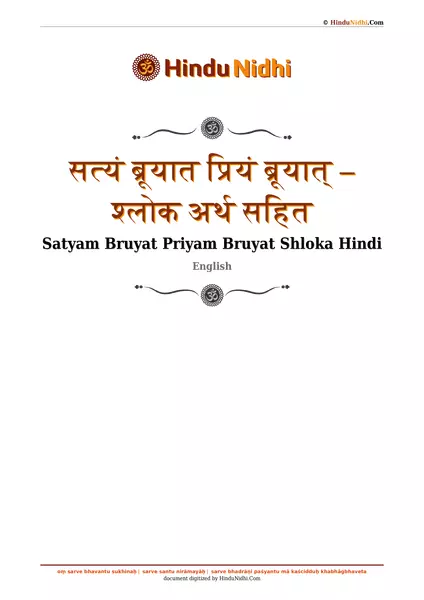 सत्यं ब्रूयात प्रियं ब्रूयात् – श्लोक अर्थ सहित PDF