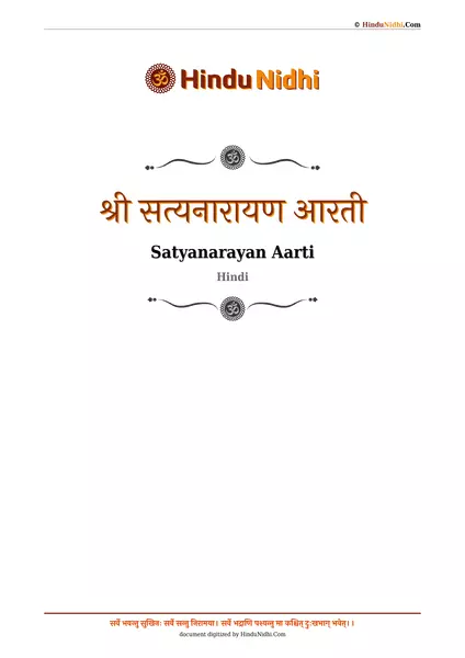 श्री सत्यनारायण आरती PDF