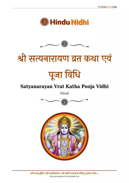 श्री सत्यनारायण व्रत कथा एवं पूजा विधि PDF