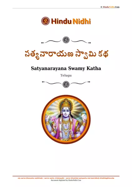 సత్యనారాయణ స్వామి కథ PDF