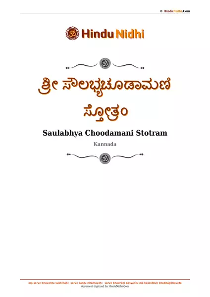 ಶ್ರೀ ಸೌಲಭ್ಯಚೂಡಾಮಣಿ ಸ್ತೋತ್ರಂ PDF