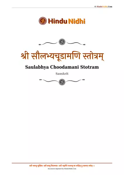 श्री सौलभ्यचूडामणि स्तोत्रम् PDF