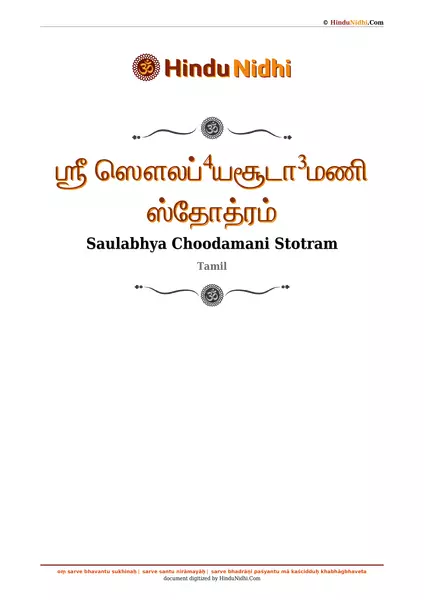 ஶ்ரீ ஸௌலப்⁴யசூடா³மணி ஸ்தோத்ரம் PDF