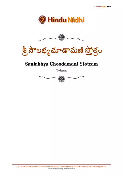 శ్రీ సౌలభ్యచూడామణి స్తోత్రం PDF