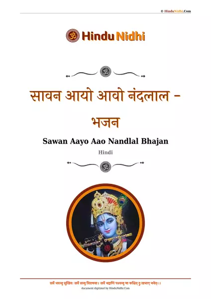 सावन आयो आवो नंदलाल - भजन PDF