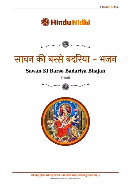 सावन की बरसे बदरिया - भजन PDF