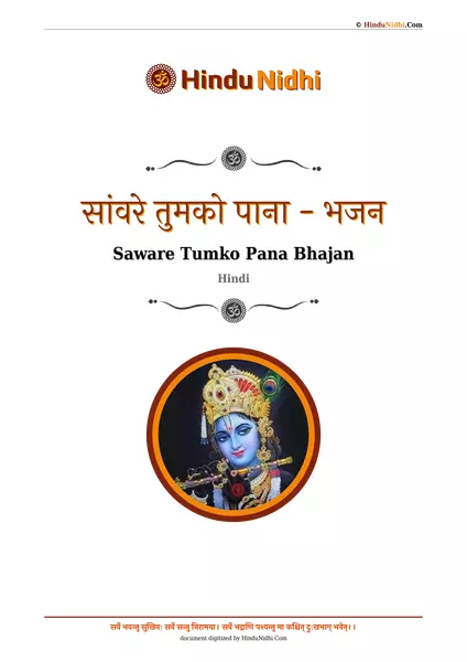 सांवरे तुमको पाना - भजन PDF