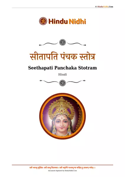 सीतापति पंचक स्तोत्र PDF