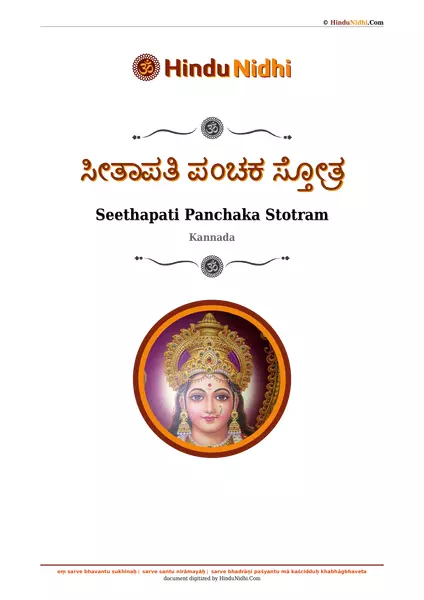 ಸೀತಾಪತಿ ಪಂಚಕ ಸ್ತೋತ್ರ PDF