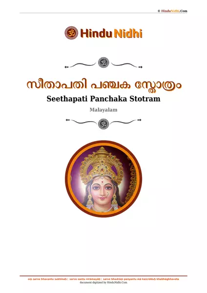 സീതാപതി പഞ്ചക സ്തോത്രം PDF