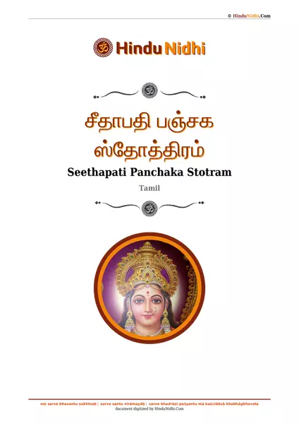 சீதாபதி பஞ்சக ஸ்தோத்திரம் PDF