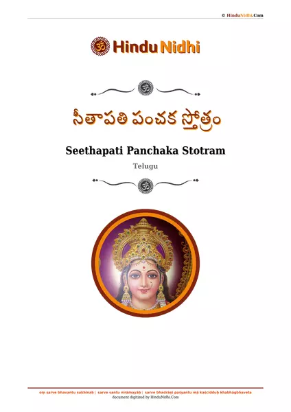 సీతాపతి పంచక స్తోత్రం PDF