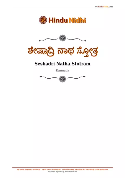 ಶೇಷಾದ್ರಿ ನಾಥ ಸ್ತೋತ್ರ PDF