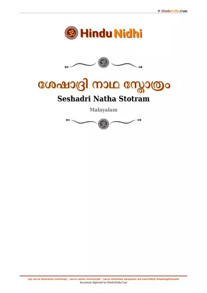 ശേഷാദ്രി നാഥ സ്തോത്രം PDF