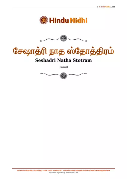 சேஷாத்ரி நாத ஸ்தோத்திரம் PDF