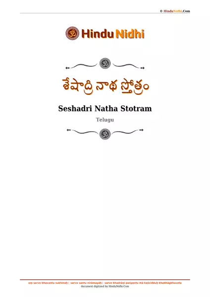 శేషాద్రి నాథ స్తోత్రం PDF