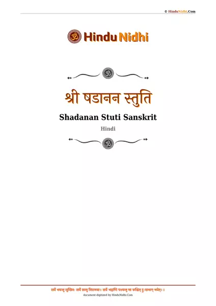 श्री षडानन स्तुति PDF