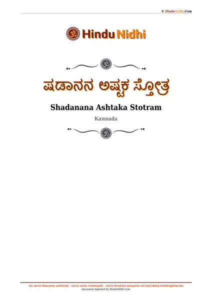 ಷಡಾನನ ಅಷ್ಟಕ ಸ್ತೋತ್ರ PDF