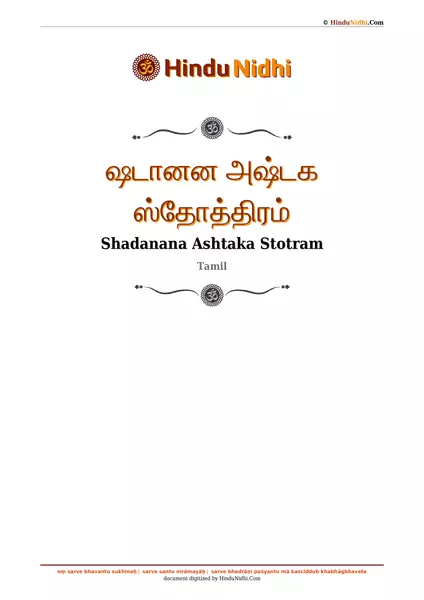 ஷடானன அஷ்டக ஸ்தோத்திரம் PDF