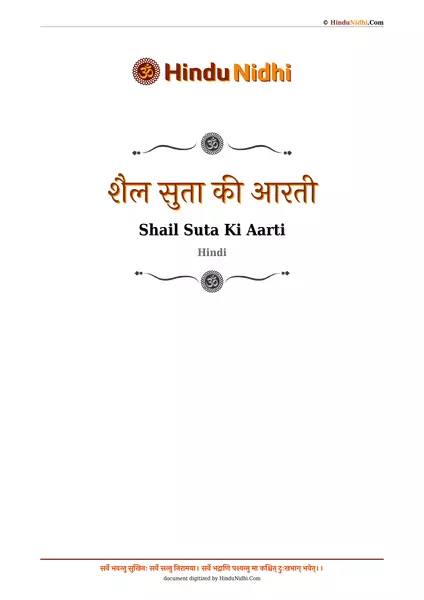 शैल सुता की आरती PDF