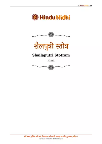 शैलपुत्री स्तोत्र PDF