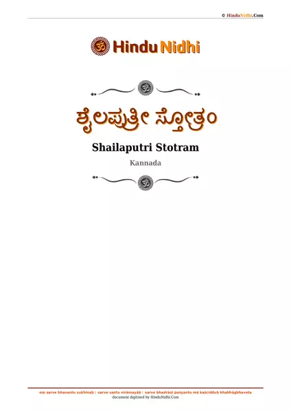 ಶೈಲಪುತ್ರೀ ಸ್ತೋತ್ರಂ PDF