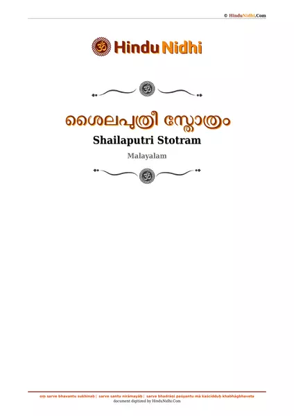 ശൈലപുത്രീ സ്തോത്രം PDF