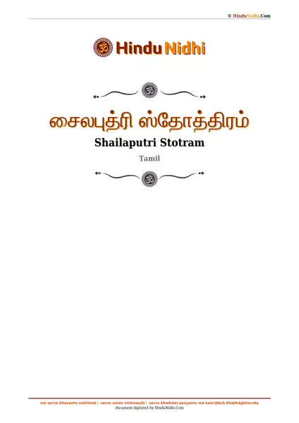 சைலபுத்ரி ஸ்தோத்திரம் PDF