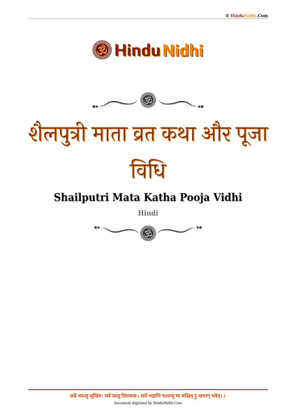 शैलपुत्री माता व्रत कथा और पूजा विधि PDF