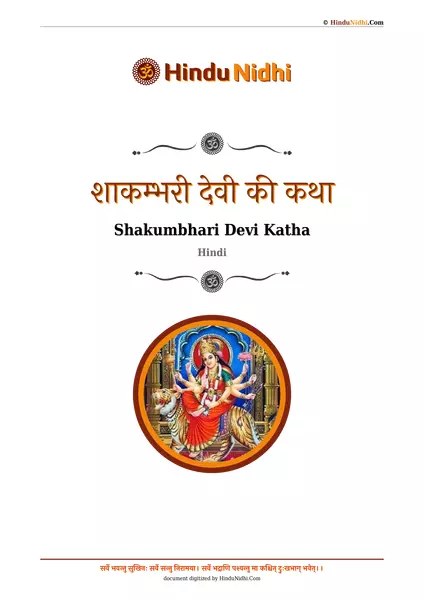 शाकम्भरी देवी की कथा PDF