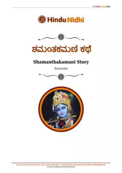 ಶಮಂತಕಮಣಿ ಕಥೆ PDF