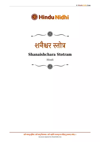 शनैश्चर स्तोत्र PDF