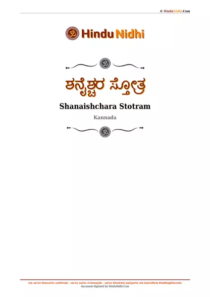 ಶನೈಶ್ಚರ ಸ್ತೋತ್ರ PDF