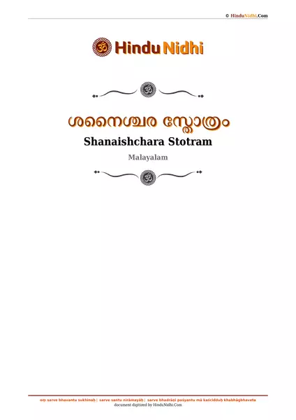 ശനൈശ്ചര സ്തോത്രം PDF