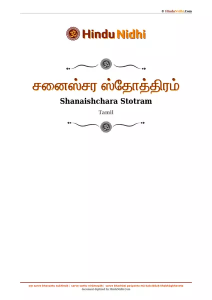 சனைஸ்சர ஸ்தோத்திரம் PDF