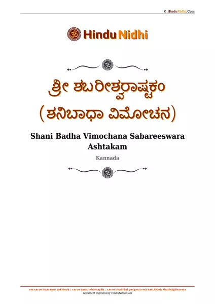 ಶ್ರೀ ಶಬರೀಶ್ವರಾಷ್ಟಕಂ (ಶನಿಬಾಧಾ ವಿಮೋಚನ) PDF