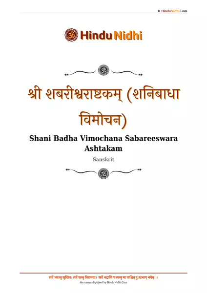 श्री शबरीश्वराष्टकम् (शनिबाधा विमोचन) PDF