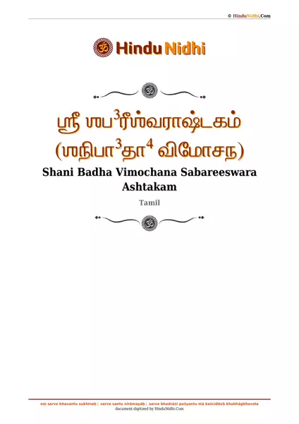 ஶ்ரீ ஶப³ரீஶ்வராஷ்டகம் (ஶநிபா³தா⁴ விமோசந) PDF