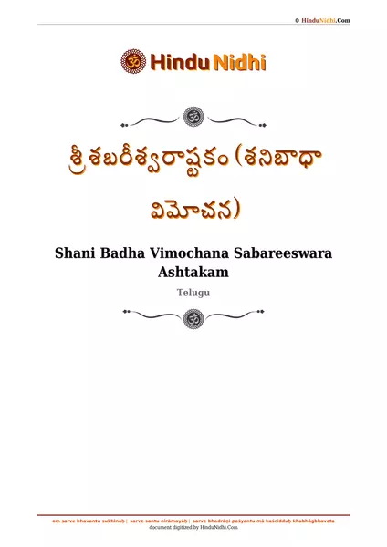 శ్రీ శబరీశ్వరాష్టకం (శనిబాధా విమోచన) PDF